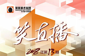 【笑直播】第十三期素描耿聆聪老师——以画慧友