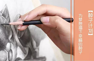 2018【种子计划】为梦想播下幸福的种子