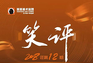 【笑评】第十二期素描评