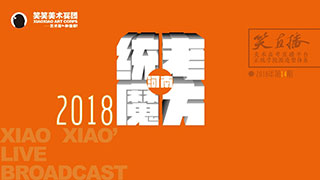 【笑直播】第十四期统考魔方之素描年万一老师——以一驭万