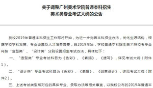 关于调整广州美术学院普通本科招生美术类专业考试大纲的公告