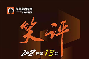 【笑评】第十三期色彩评