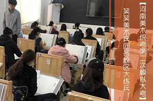 【统考第二次模拟大考】笑笑美术兵团各校区大练兵！