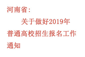 关于做好2019年普通高校招生报名工作的通知
