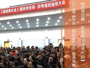 2019届《笑笑·超级家长会》圆满落幕