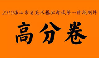 2019届山东省美术模拟联考高分卷！