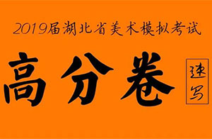 2019届湖北省模拟联考速写高分卷