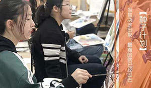 2019届【种子计划】当你决定出发，最难的就已经过去