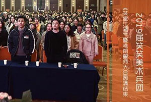 2019届笑笑美术兵团《笑傲江湖》暨考前誓师大会圆满结束