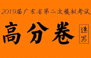2019届广东省模拟联考二模速写（1）高分卷！
