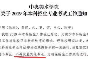 中央美术学院2019年不再设置外地考点，所有考生需上北京参加单考！