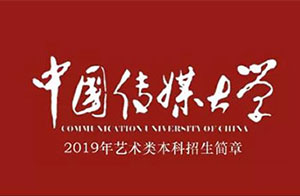 中国传媒大学2019年艺术类招生简章