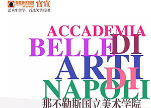 【笑笑美术兵团】捷报！！意大利那不勒斯美院录取首战告捷！