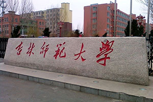 郑州画室_吉林师范大学2019年艺术类专业招生简章（河南)