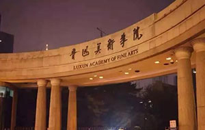 郑州画室_鲁迅美术学院2019年本科招生简章