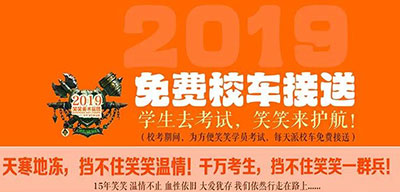 学生去考试，笑笑来护航！2019校考拉开序幕，笑笑免费校车接送，让这个冬天不再寒冷！