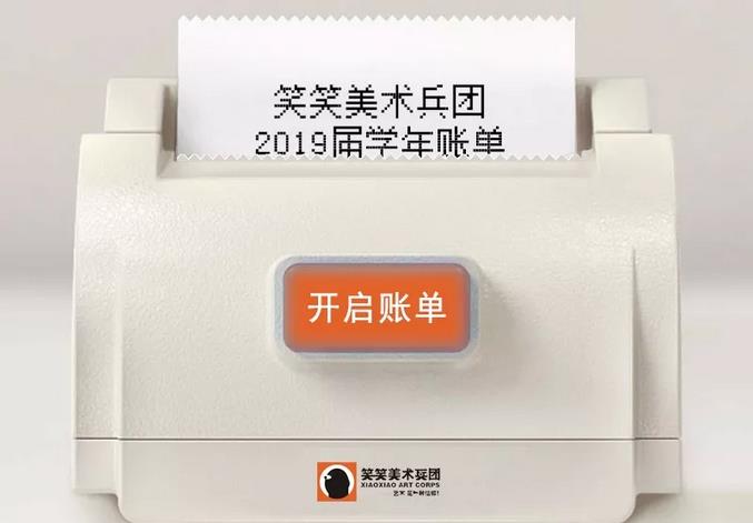 笑笑美术兵团2019届学年账单，等待你的亲自查看！