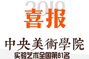 恭喜：2019届笑笑小兵吴杰珩同学斩获中央美术学院全国第81名！