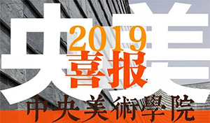 【央美大捷】笑笑兵团斩获中央美院第22名、55名、81名、90名、103名等好名次，高分（有效名次）