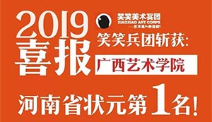 笑笑美术兵团2019年广西艺术学院校考战绩