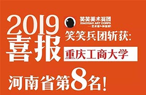 郑州笑笑画室2019届小兵重庆工商大学校考战绩