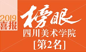 笑笑美术兵团2019年四川美术学院校考战绩