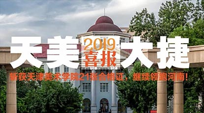 【天美大捷】斩获天津美术学院合格证21张！