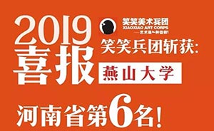 笑笑美术兵团2019年燕山大学校考战绩