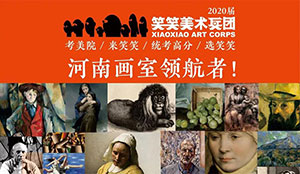 【从心出发】2020届笑笑美术兵团招生简章