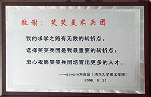 笑笑清华学子刘高品赠笑笑