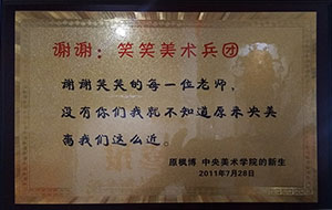 笑笑央美学子原枫博赠笑笑