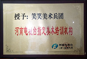 河南电视台指定美术培训机构