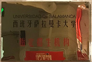西班牙萨拉曼卡大学指定招生机构