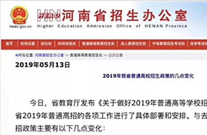 河南2019高招政策新出炉 | 艺术本科分3个批次