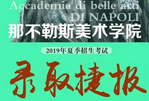 捷报！29名笑笑小兵被意大利那不勒斯美院录取