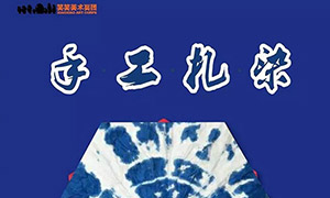 体验中国传统美学，幸福由“染”而生