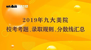 2019年九大美院校考考题、录取规则、分数线汇总