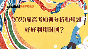 2020届高考如何分析和规划，好好利用时间？