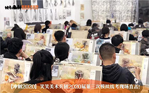 笑笑美术兵团2020届三模统考现场直击！