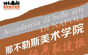 【国际部】捷报！意大利那不勒斯美院2019年冬季预录取名单公布！