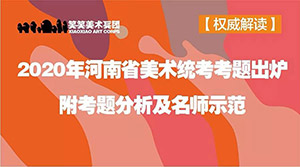 【权威解读】2020年河南省美术统考考题出炉，央美名师示范解读！