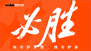 【必胜！】你守护梦想，我来守护你，笑笑小兵统考加油！奥利给！