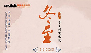 【冬至】暖心不过寒冷冬至里的那碗饺子，愿所有美好如期而至~