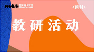 笑笑预科教研|怎样保证教学质量？那就是永远保持学习与进步