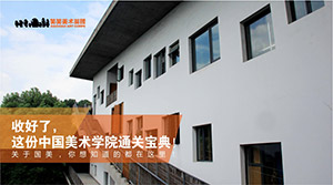 收好了，这份中国美术学院通关宝典！