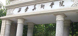 西安美术学院2020年本科招生专业课校考信息公告