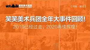 笑笑美术兵团全年大事件回顾！2019已经过去，2020再续辉煌！