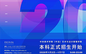 中央美术学院“中法学院” 2020年面向全国招生