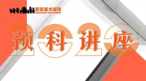 笑笑美术兵团森林半岛预科讲座圆满结束！