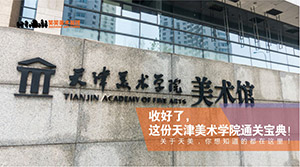 收好了，这份天津美术学院通关宝典！